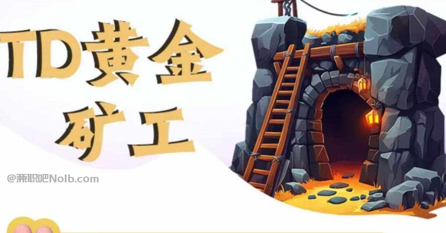 山南首码网赚项目:TD黄金矿工赚钱是真的吗? 第1张